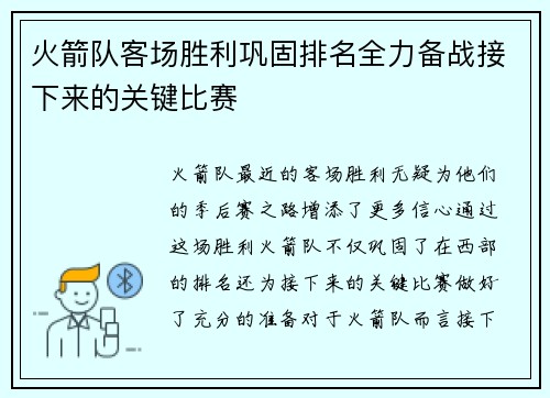 火箭队客场胜利巩固排名全力备战接下来的关键比赛