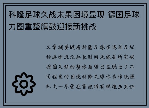 科隆足球久战未果困境显现 德国足球力图重整旗鼓迎接新挑战