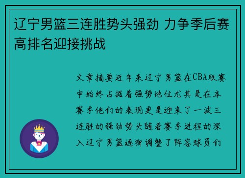 辽宁男篮三连胜势头强劲 力争季后赛高排名迎接挑战