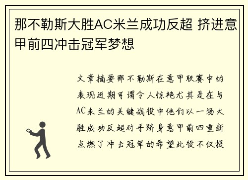 那不勒斯大胜AC米兰成功反超 挤进意甲前四冲击冠军梦想