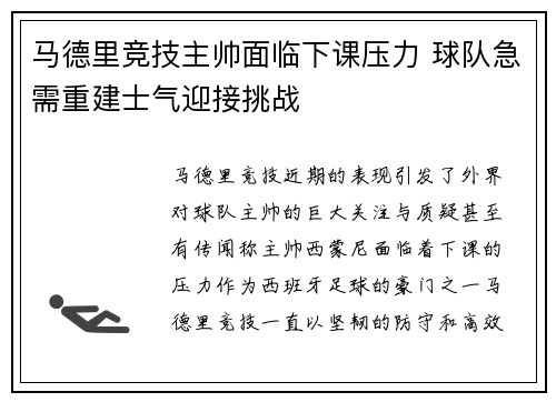 马德里竞技主帅面临下课压力 球队急需重建士气迎接挑战