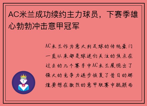 AC米兰成功续约主力球员，下赛季雄心勃勃冲击意甲冠军