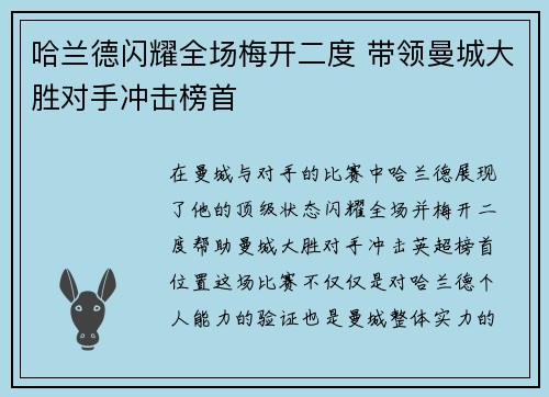 哈兰德闪耀全场梅开二度 带领曼城大胜对手冲击榜首