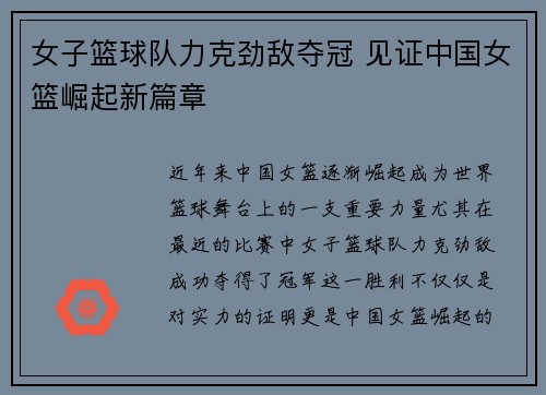 女子篮球队力克劲敌夺冠 见证中国女篮崛起新篇章