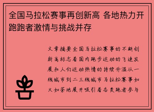 全国马拉松赛事再创新高 各地热力开跑跑者激情与挑战并存