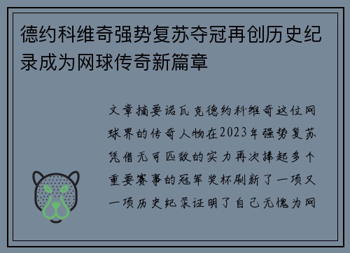 德约科维奇强势复苏夺冠再创历史纪录成为网球传奇新篇章