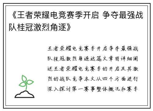 《王者荣耀电竞赛季开启 争夺最强战队桂冠激烈角逐》