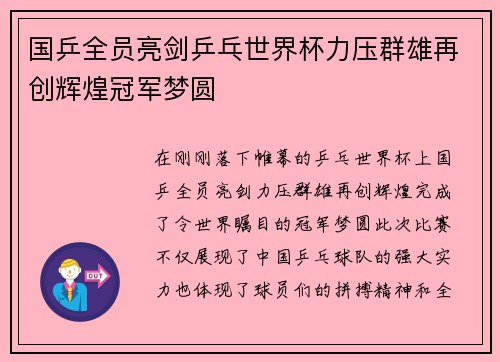国乒全员亮剑乒乓世界杯力压群雄再创辉煌冠军梦圆
