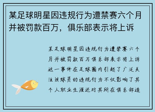 某足球明星因违规行为遭禁赛六个月并被罚款百万，俱乐部表示将上诉