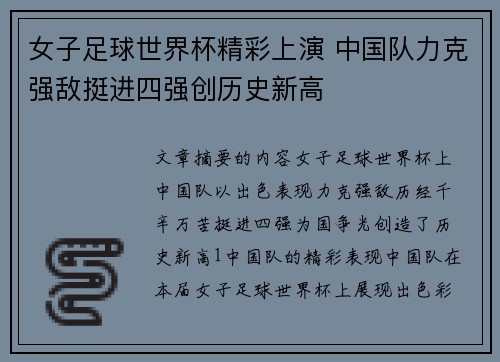 女子足球世界杯精彩上演 中国队力克强敌挺进四强创历史新高