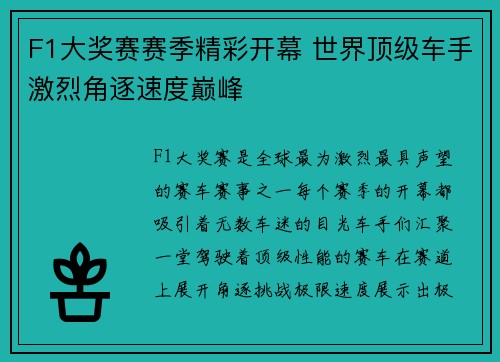 F1大奖赛赛季精彩开幕 世界顶级车手激烈角逐速度巅峰